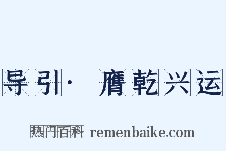 导引·膺乾兴运是什么意思的图片